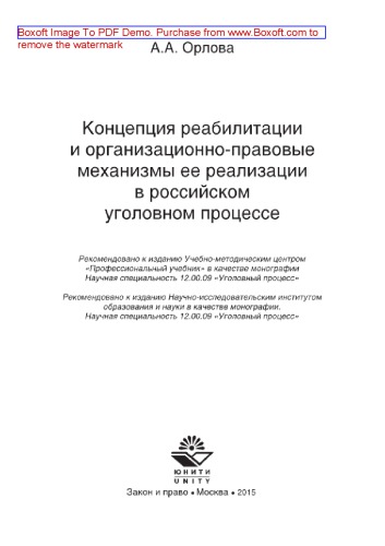 Концепция реабилитации и организационно-правовые механизмы ее реализации в российском уголовном процессе. Монография