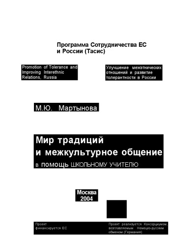 Мир традиций и межкультурное общение: В помощь школьному учителю