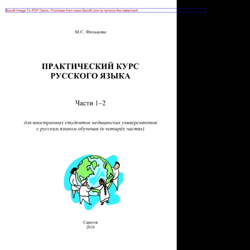Практический курс русского языка. Части 1-2. Для иностранных студентов медицинских университетов с русским языком обучения