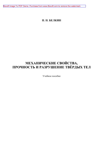 Механические свойства, прочность и разрушение твёрдых тел. Учебное пособие