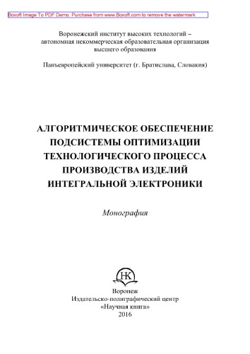 Алгоритмическое обеспечение подсистемы оптимизации технологического процесса производства изделий интегральной электроники. Монография
