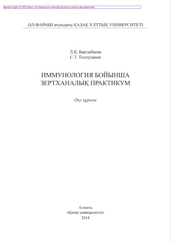 Иммунология бойынша зертханалық практикум. Оқу құралы
