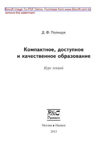 Компактное, доступное и качественное образование. Курс лекций