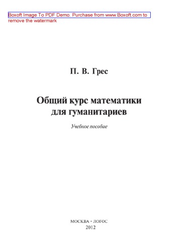 Математика для гуманитариев. Общий курс. Учебное пособие