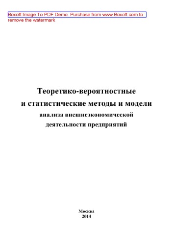 Теоретико-вероятностные и статистические методы и модели анализа внешнеэкономической деятельности предприятий