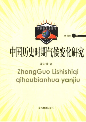 中国历史时期气候变化研究
