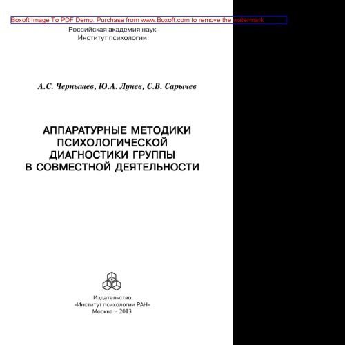 Аппаратурные методики психологической диагностики группы в совместной деятельности