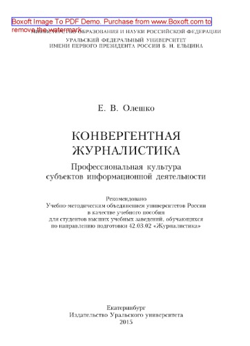 Конвергентная журналистика. Профессиональная культура субъектов информационной деятельности. Учебное пособие