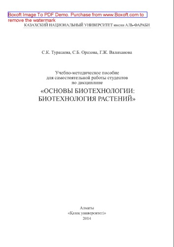 Учебно-методическое пособие для самостоятельной работы студентов по дисциплине «Основы биотехнологии. Биотехнология растений»