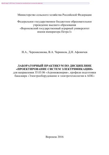 Лабораторный практикум по дисциплине «Проектирование систем электрификации». Для направления 35.03.06 «Агроинженерия», профиля подготовки бакалавра «Электрооборудование и электротехнологии в АПК»