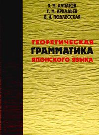 Теоретическая грамматика японского языка