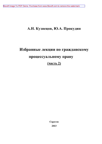 Избранные лекции по гражданскому процессуальному праву. Часть 2