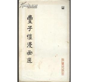 丰子恺漫画选