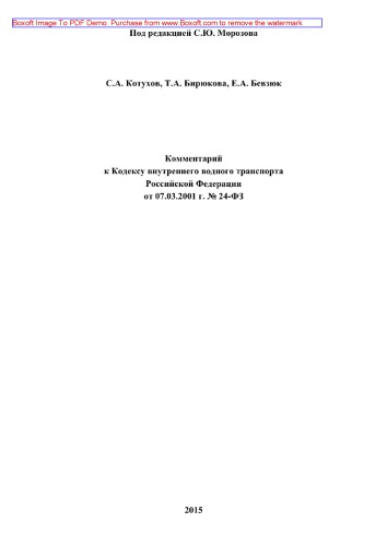 Комментарий к Кодексу внутреннего водного транспорта Российской Федерации от 07.03.2001 г. № 24-ФЗ (2-е издание переработанное и дополненное)