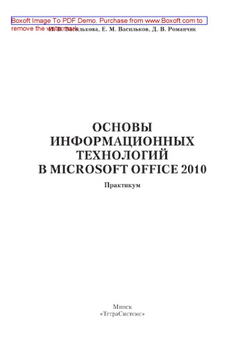 Основы информационных технологий в Microsoft Office 2010. Практикум