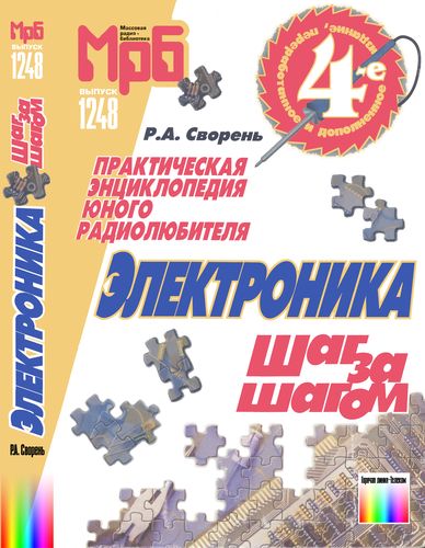 Электроника шаг за шагом: Практическая энциклопедия юного радиолюбителя