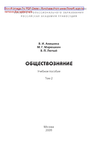 Обществознание. Том 2. Учебное пособие для абитуриентов и студентов юридических колледжей