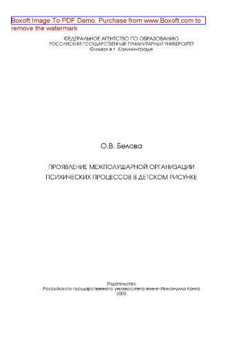 Проявление межполушарной организации психических процессов в детском рисунке. Монография