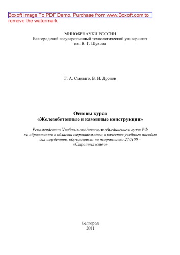 Основы курса Железобетонные и каменные конструкции. Учебное пособие