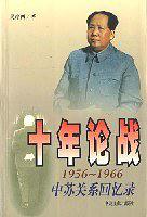 十年论战：1956-1966中苏关系回忆录