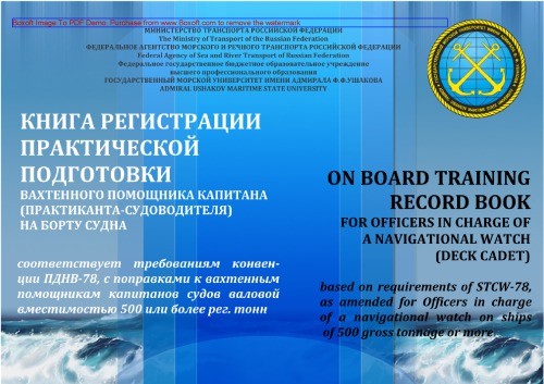 Книга регистрации практической подготовки вахтенного помощника капитана (практиканта-судоводителя) на борту судна