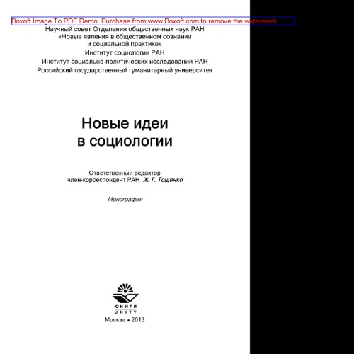 Новые идеи в социологии. Монография