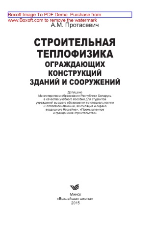 Строительная теплофизика ограждающих конструкций зданий и сооружений. Учебное пособие