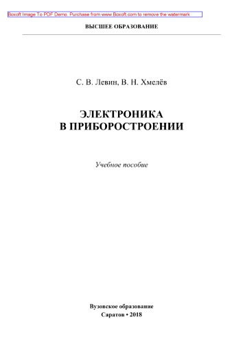 Электроника в приборостроении. Учебное пособие