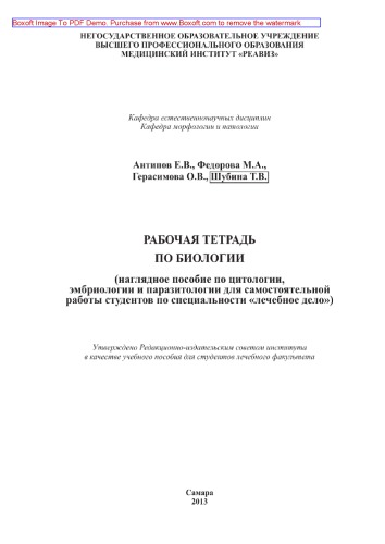 Рабочая тетрадь по биологии (наглядное пособие по цитологии, эмбриологии и паразитологии для самостоятельной работы студентов по специальности «лечебное дело»). Учебное пособие