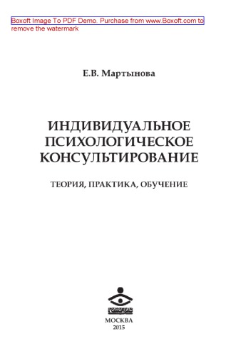 Индивидуальное психологическое консультирование. Теория, практика, обучение