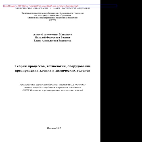 Теория процессов, технология, оборудование предпрядения хлопка и химических волокон. Текст лекций