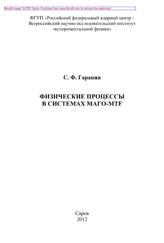 Физические процессы в системах МАГО-MTF