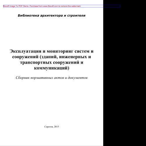 Эксплуатация и мониторинг систем и сооружений (зданий, инженерных и транспортных сооружений и коммуникаций). Сборник нормативных актов и документов