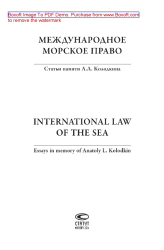 Международное морское право. Статьи памяти А.Л. Колодкина = International law of the sea. Essays in memory of A.L. Kolodkin