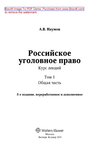 Российское уголовное право. Том 1. Общая часть. Курс лекций