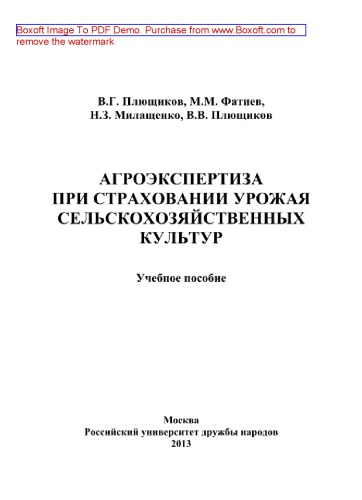 Агроэкспертиза при страховании урожая сельскохозяйственных культур. Учебное пособие