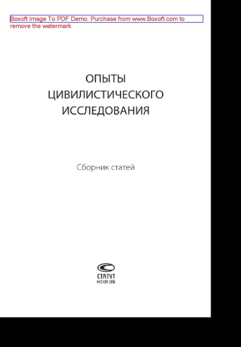 Опыты цивилистического исследования. Сборник статей