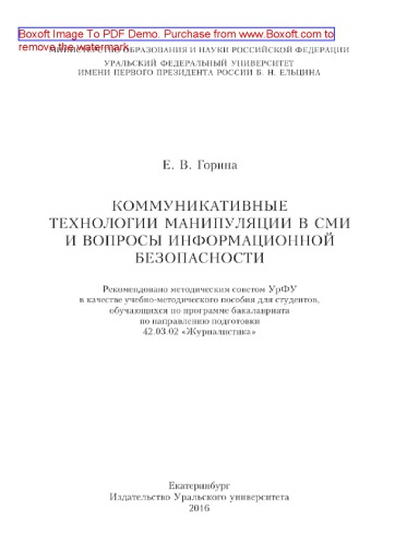 Коммуникативные технологии манипуляции в СМИ и вопросы информационной безопасности. Учебно-методическое пособие