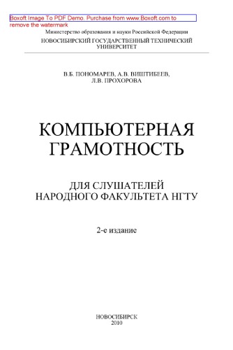 Компьютерная грамотность. Для слушателей Народного факультета НГТУ. Учебное пособие