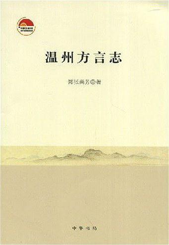 温州方言志