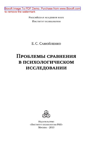 Проблемы сравнения в психологическом исследовании