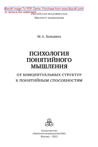 Психология понятийного мышления. От концептуальных структур к понятийным способностям