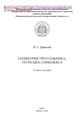 Геометрия треугольника, тетраэдра, симплекса. Учебное пособие
