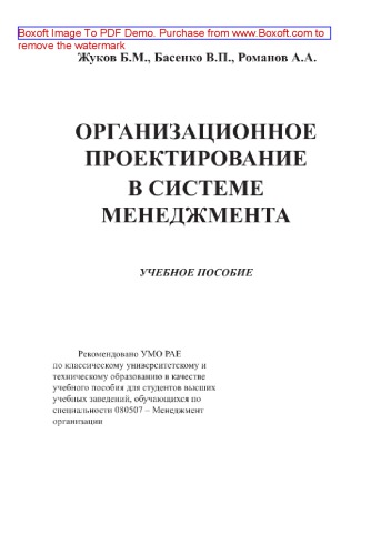 Организационное проектирование в системе менеджмента. Учебное пособие