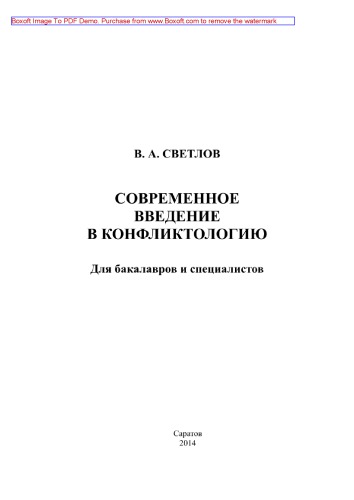 Современное введение в конфликтологию для бакалавров и специалистов