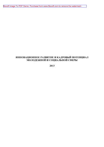 Инновационное развитие и кадровый потенциал молодежной и социальной сферы. Материалы Международной научно-практической конференции Санкт-Петербург, 21-23 ноября 2013 года