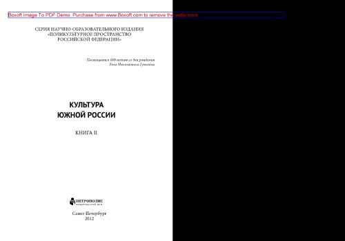 Культура Южной России. Книга II