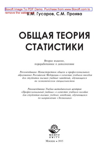 Общая теория статистики (2-е издание). Учебное пособие для студентов вузов, обучающихся по экономическим специальностям