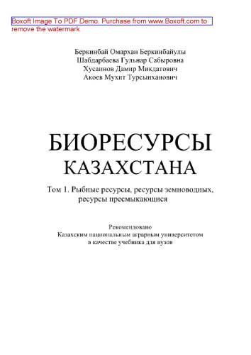 Биоресурсы Казахстана. Том 1. Рыбные ресурсы, ресурсы земноводных, ресурсы пресмыкающиеся