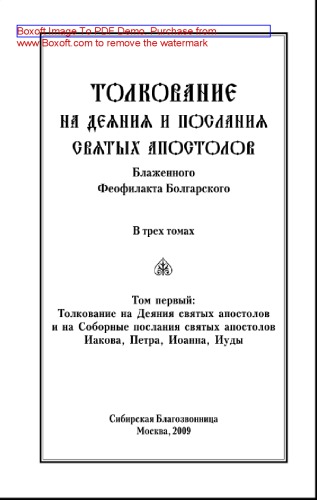 Толкование на Деяния и Послания святых апостолов. Том первый: Толкование на Деяния святых апостолов и на Соборные послания святых апостолов Иакова, Петра, Иоанна, Иуды